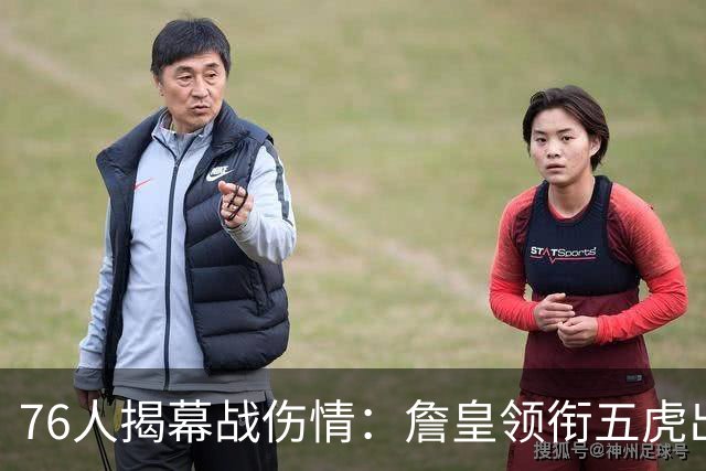 76人揭幕战伤情：詹皇领衔五虎出战，巴洛法尔缺阵