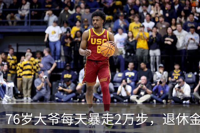 76岁大爷每天暴走2万步，退休金8000，最后死在睡梦中