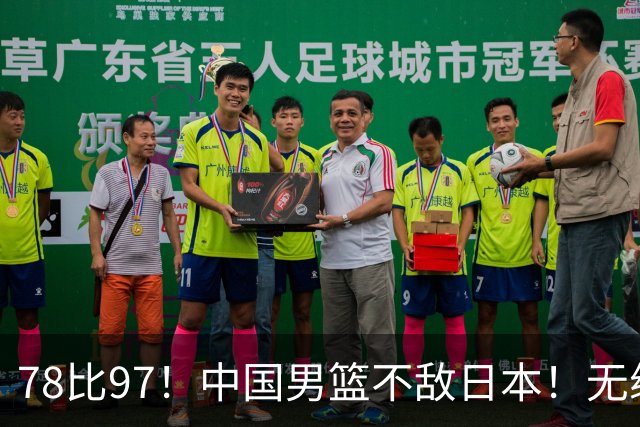 78比97！中国男篮不敌日本！无缘亚运会决赛