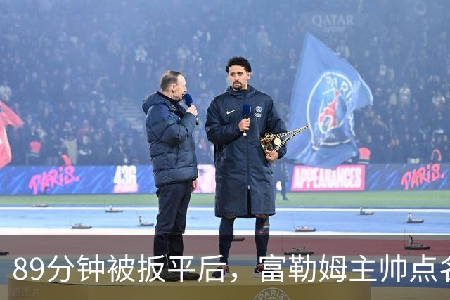 89分钟被扳平后，富勒姆主帅点名裁判：他们不想曼联输