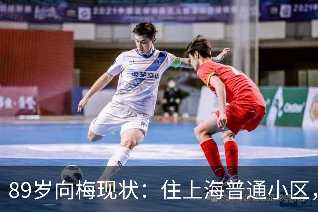 89岁向梅现状：住上海普通小区，儿子定居美国，亲自照顾97岁丈夫