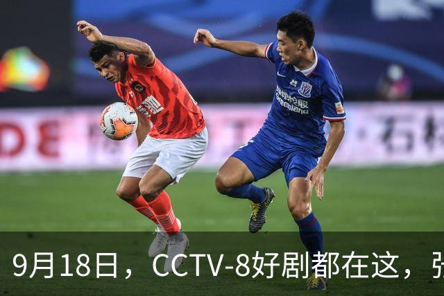 9月18日，CCTV-8好剧都在这，张嘉益、王阳、于和伟主演，追哪部