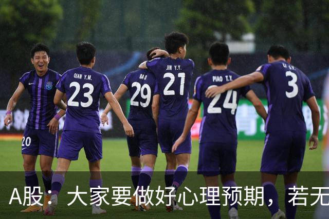 A股：大家要做好心理预期，若无意外，21年的行情或将再一次重演？