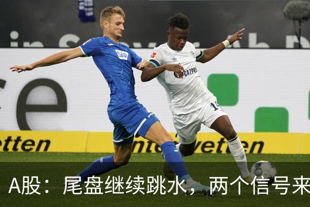 A股：尾盘继续跳水，两个信号来了，明天周五可能这样走