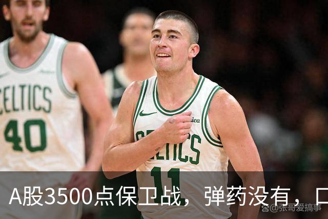 A股3500点保卫战，弹药没有，口号管够！