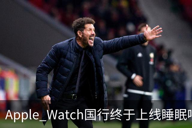 Apple Watch国行终于上线睡眠呼吸暂停检测：拿了NMPA证，这三款手表能用