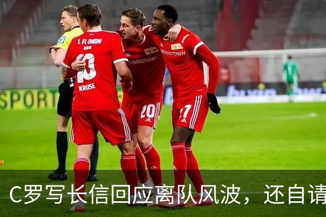 C罗写长信回应离队风波，还自请重罚，如何理解这封长信的内容？他真会被禁赛6个月吗？