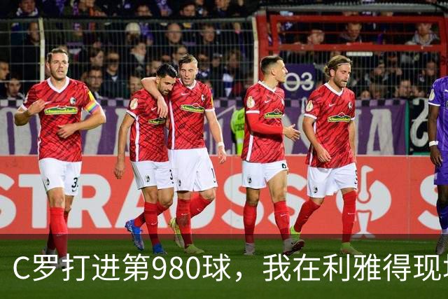 C罗打进第980球，我在利雅得现场，手机里全是国内骂他的消息