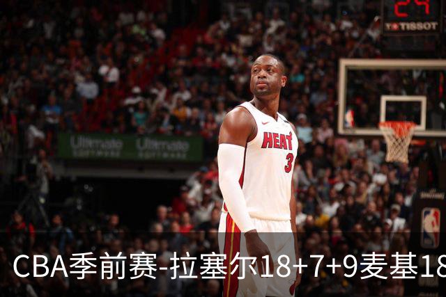 CBA季前赛-拉塞尔18+7+9麦基18分 上海双加时险胜辽宁