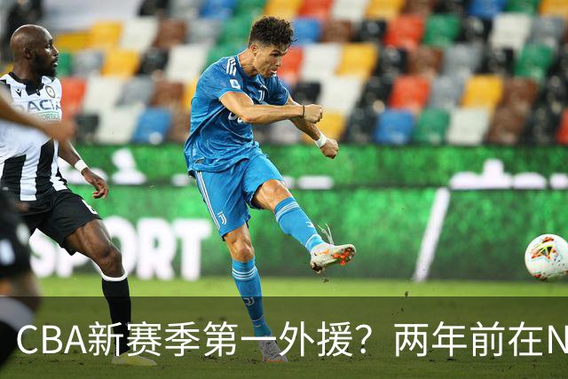 CBA新赛季第一外援？两年前在NBA场均16.7分，26岁处在生涯巅峰