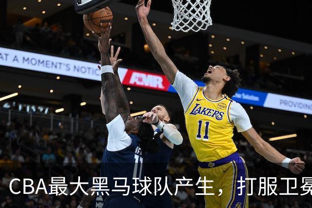 CBA最大黑马球队产生，打服卫冕冠军，北京广东也真服了