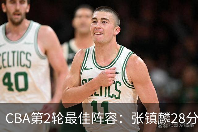 CBA第2轮最佳阵容：张镇麟28分率上海全胜领衔 胡金秋迪亚洛入选