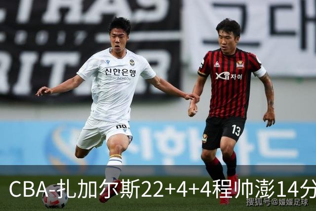 CBA-扎加尔斯22+4+4程帅澎14分 浙江主场力克山东