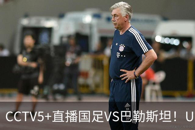 CCTV5+直播国足VS巴勒斯坦！U23打强队不落下风，老大哥别掉链子