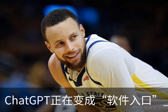 ChatGPT正在变成“软件入口” 用户以后可能不再主动寻找App