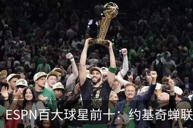 ESPN百大球星前十：约基奇蝉联第一，文班力压SGA