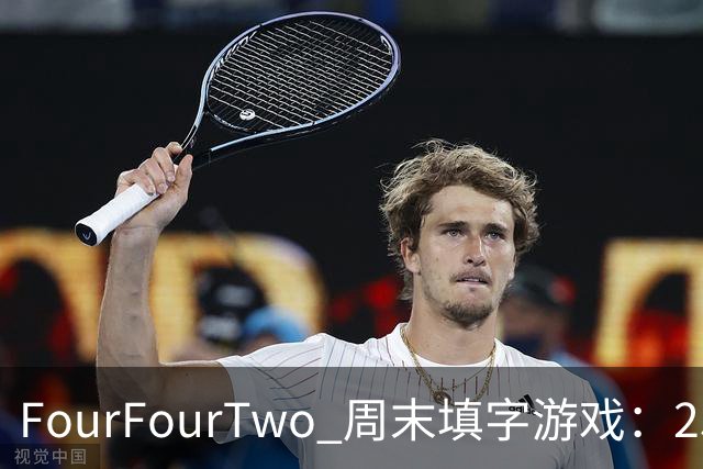 FourFourTwo 周末填字游戏：25条线索