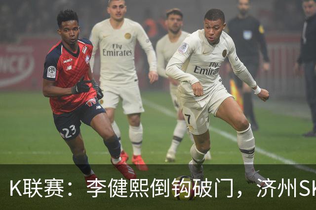 K联赛：李健熙倒钩破门，济州SK绝平被吹，首尔FC 2-1 济州SK！