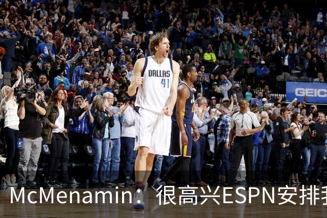 McMenamin：很高兴ESPN安排我兼职报道76人 因为我仍对湖人感兴趣
