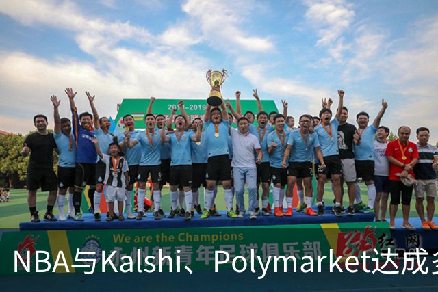 NBA与Kalshi、Polymarket达成多年合作协议