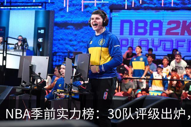 NBA季前实力榜：30队评级出炉，火箭爵士独行侠被列为潜在上升者