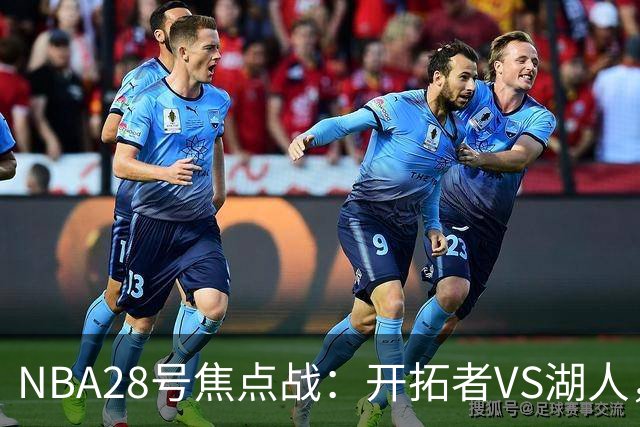 NBA28号焦点战：开拓者VS湖人，时间和双方近况先了解，杨翰森vs东契奇？
