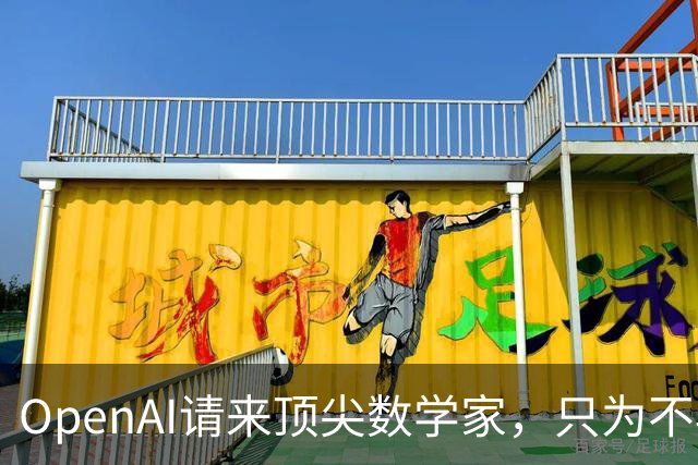 OpenAI请来顶尖数学家，只为不再翻车？