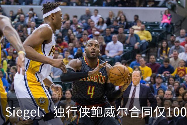 Siegel：独行侠鲍威尔合同仅100万保障 球队很难真正为他腾出名额