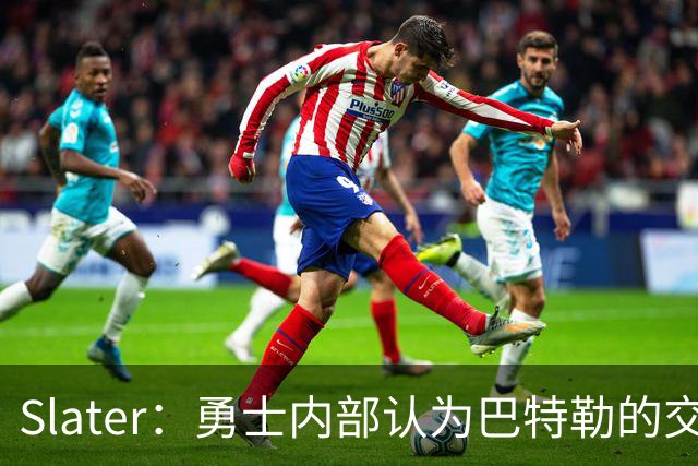 Slater：勇士内部认为巴特勒的交易是库里时代的最后一次重大操作