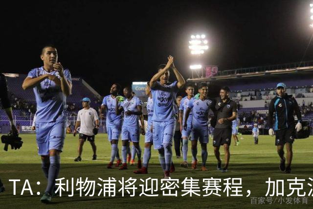 TA：利物浦将迎密集赛程，加克波和伊萨克同时在场将大有裨益