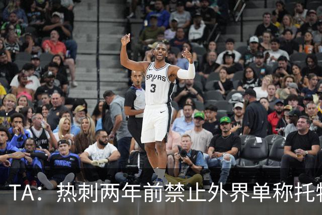 TA：热刺两年前禁止外界单称托特纳姆，如今重新接受这一称呼