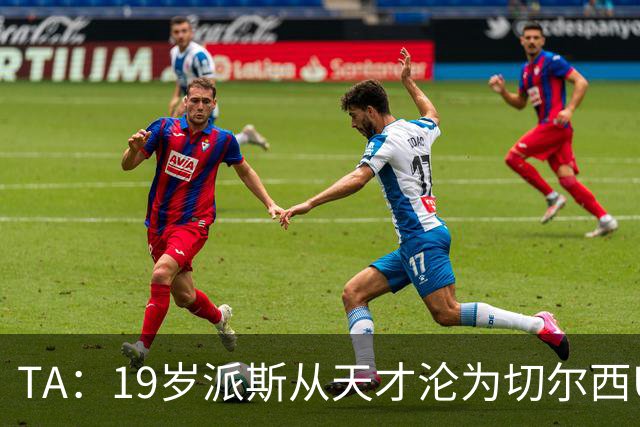 TA：19岁派斯从天才沦为切尔西U21替补，两次外租都提前终止
