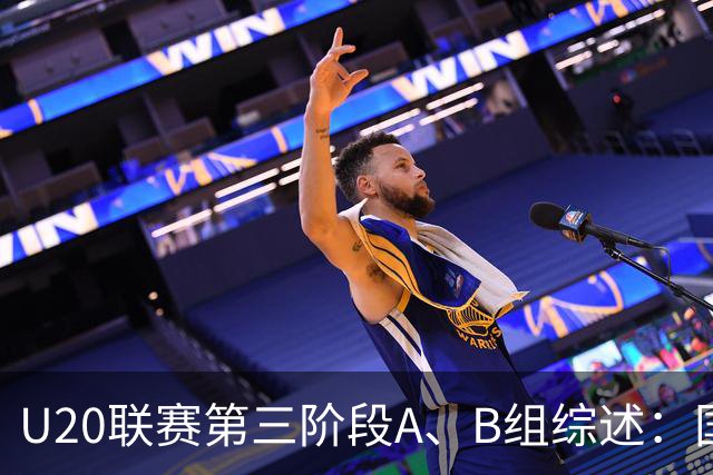 U20联赛第三阶段A、B组综述：国安3-2新鹏城，以6分优势领跑