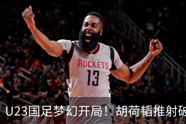 U23国足梦幻开局！胡荷韬推射破门，蒯纪闻助攻，2战乌兹均破门
