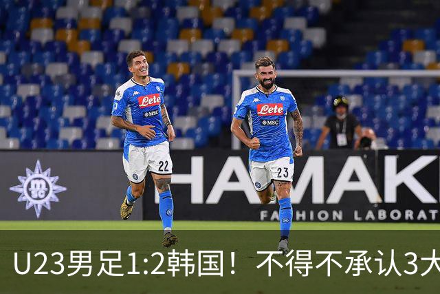 U23男足1:2韩国！不得不承认3大事实：裁判争议大，铜牌仍有戏！