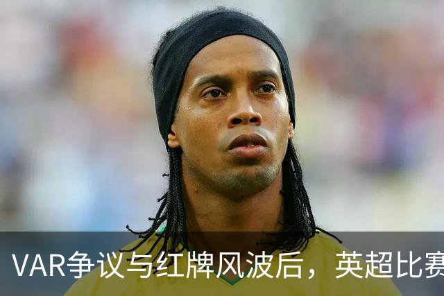 VAR争议与红牌风波后，英超比赛中心连发两份利物浦声明