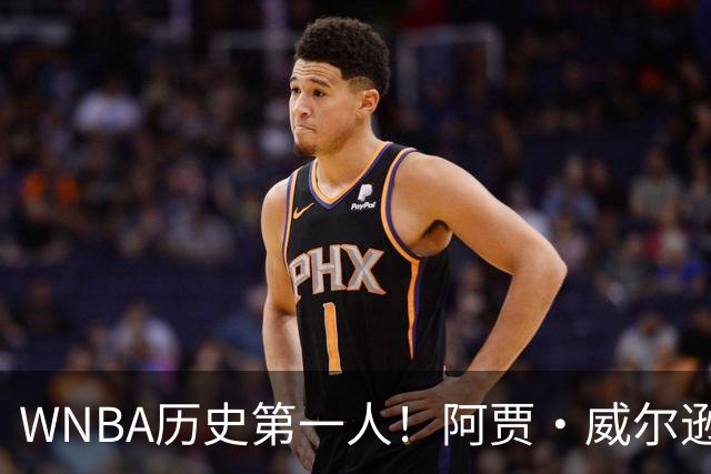 WNBA历史第一人！阿贾·威尔逊达成多次单赛季千分神迹