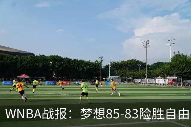 WNBA战报：梦想85-83险胜自由人，琼奎尔-琼斯26分