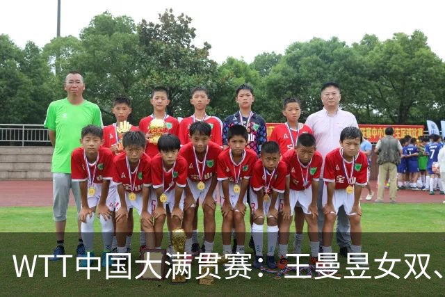WTT中国大满贯赛：王曼昱女双、女单双线晋级