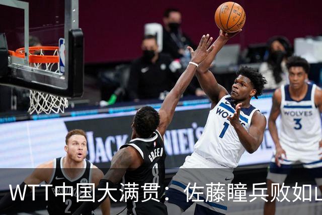 WTT中国大满贯：佐藤瞳兵败如山倒！王曼昱首局轰11-2，大比分1-0！