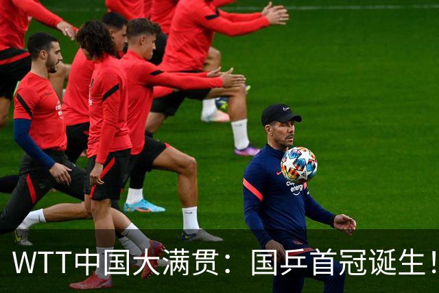 WTT中国大满贯：国乒首冠诞生！王曼昱3-1“斩杀”日本世界第一