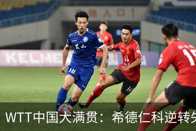 WTT中国大满贯：希德仁科逆转失败！梁靖崑连赢2局11-8，剑指32强！