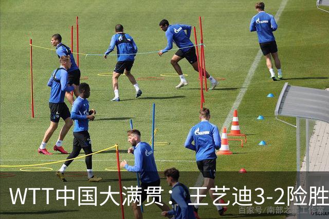 WTT中国大满贯：王艺迪3-2险胜波尔卡诺娃 王曼昱3-1晋级32强