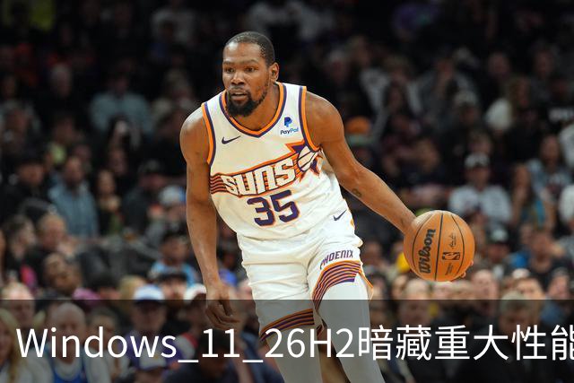 Windows 11 26H2暗藏重大性能升级 微软数月优化成果终于全面释放