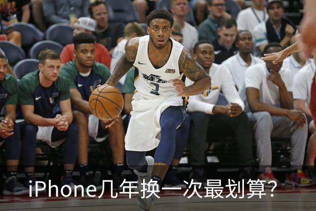 iPhone几年换一次最划算？