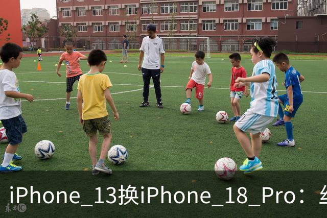 iPhone 13换iPhone 18 Pro：丝滑到回不去，但暗光把新猫拍旧了