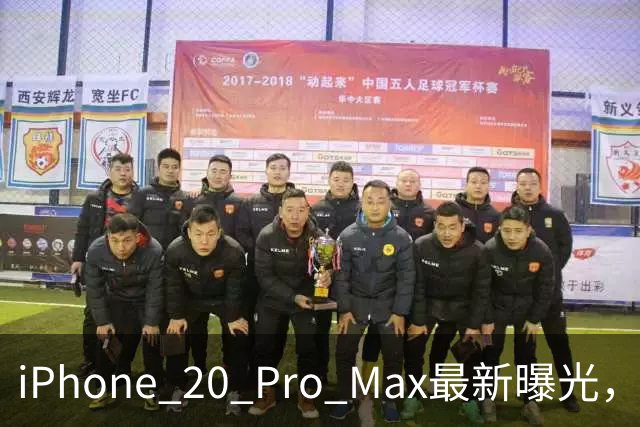 iPhone 20 Pro Max最新曝光，王炸升级来了