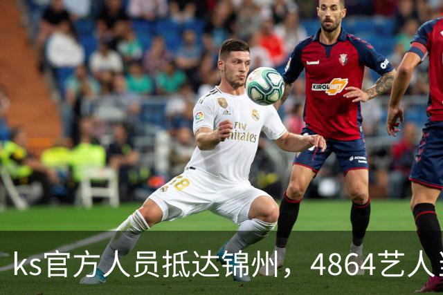 ks官方人员抵达锦州，4864艺人当面求情解禁天佑！